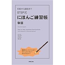 初級から超級まで STEP式にほんご練習帳 敬語 | 松本節子, 花色木綿